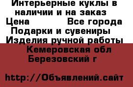 Интерьерные куклы в наличии и на заказ › Цена ­ 3 000 - Все города Подарки и сувениры » Изделия ручной работы   . Кемеровская обл.,Березовский г.